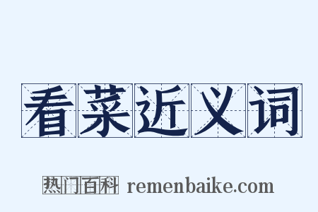 看菜近义词是什么意思的图片